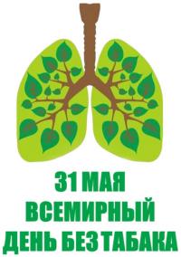 31-maya-Vsemirnyj-den-bez-tabaka.jpg