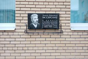 Мемориальная доска земскому врачу Д.М.Иссерсону