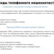 Виды телефонного мошенничества